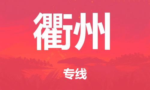 广州到衢州仓储物流|广州到衢州仓储配送专线-仓储月租/日租托管