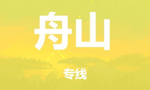 广州到舟山危险品物流专线-广州到舟山化工涂料货运公司-危险品证件齐全