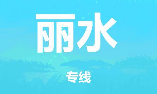 广州到丽水仓储物流|广州到丽水仓储配送专线-仓储月租/日租托管