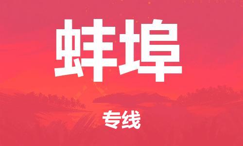 广州到蚌埠仓储物流|广州到蚌埠仓储配送专线-仓储月租/日租托管