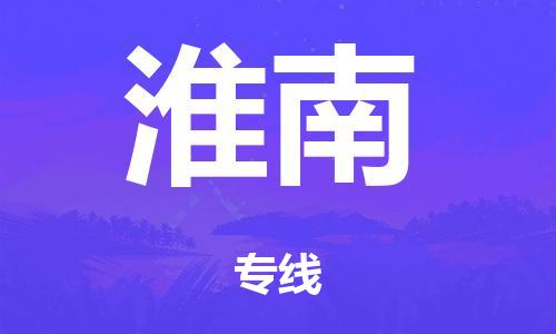 广州到淮南电商物流配送-广州到淮南物流招标专线-代发快递城市配送等服务