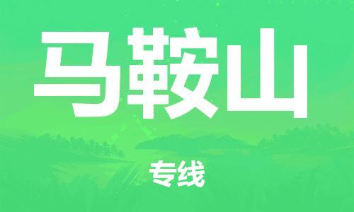 广州到马鞍山仓储物流|广州到马鞍山仓储配送专线-仓储月租/日租托管