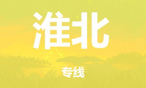 广州到淮北铁路物流公司|广州至淮北铁运专线-铁运的时效要几天