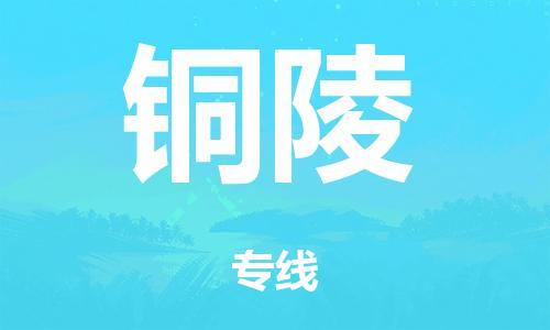 南京到铜陵物流公司-南京到铜陵专线-定制车型/运输更安全