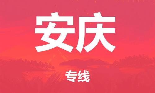 广州到安庆行李托运-广州到安庆电动车货运专线-多年搬家经验/门到门服务