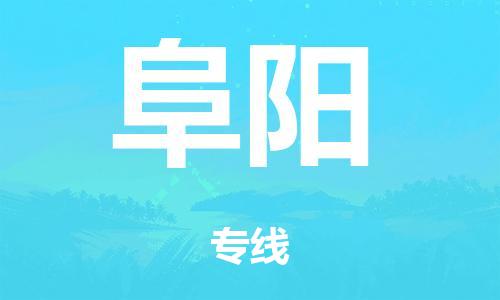 广州到阜阳行李托运-广州到阜阳电动车货运专线-多年搬家经验/门到门服务