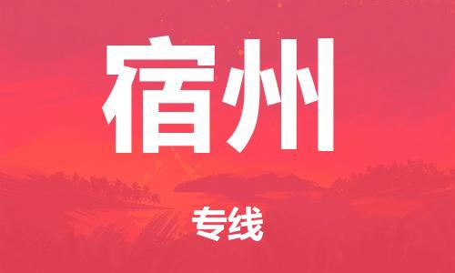 广州到宿州仓储物流|广州到宿州仓储配送专线-仓储月租/日租托管