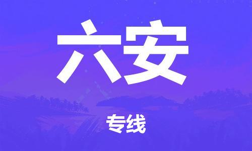 广州到六安物流公司-广州到六安陆运专线-哪家准时发车/准时到