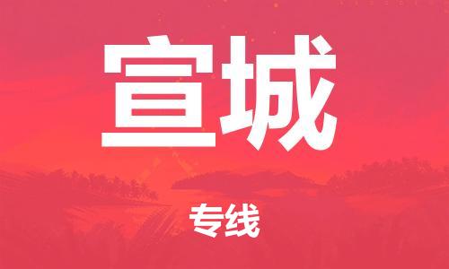 广州到宣城大件运输-广州到宣城设备物流专线-大件货运哪家强/铭龙物流是最强