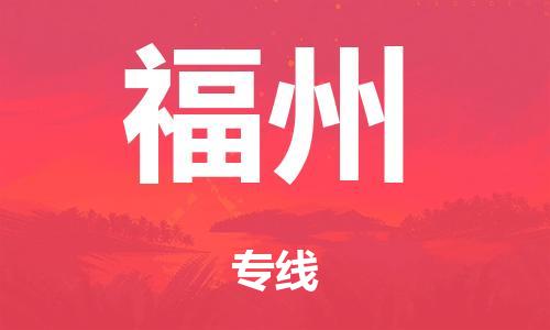 广州到福州铁路物流公司|广州至福州铁运专线-铁运的时效要几天