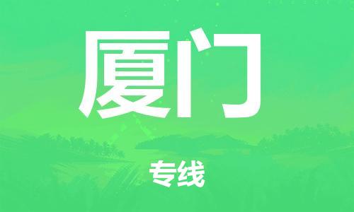 广州到厦门仓储物流|广州到厦门仓储配送专线-仓储月租/日租托管