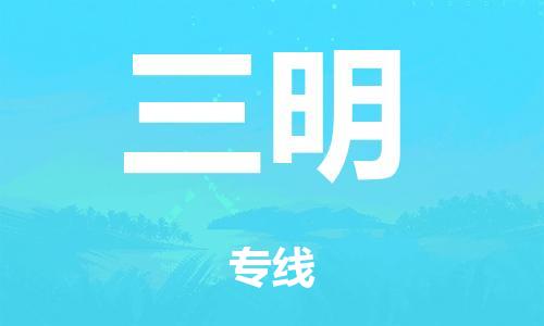 广州到三明行李托运-广州到三明电动车货运专线-多年搬家经验/门到门服务