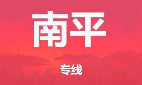 广州到南平海运物流|广州到南平海运专线-快捷马头提送柜。