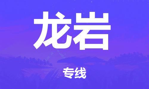 广州到龙岩海运物流|广州到龙岩海运专线-快捷马头提送柜。