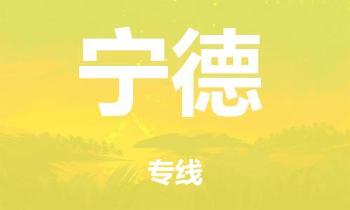 广州到宁德冷链物流公司|广州到宁德冷藏货运专线-冷藏车配送