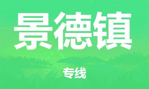 广州到景德镇铁路物流公司|广州至景德镇铁运专线-铁运的时效要几天