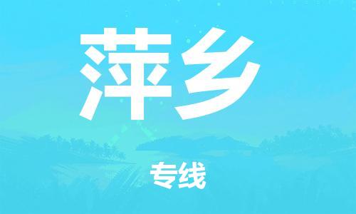 广州到萍乡仓储物流|广州到萍乡仓储配送专线-仓储月租/日租托管