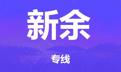 广州到新余仓储物流|广州到新余仓储配送专线-仓储月租/日租托管