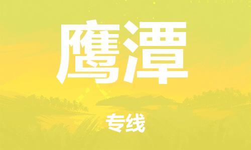 广州到鹰潭行李托运-广州到鹰潭电动车货运专线-多年搬家经验/门到门服务