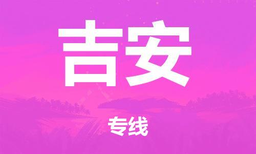 广州到吉安仓储物流|广州到吉安仓储配送专线-仓储月租/日租托管