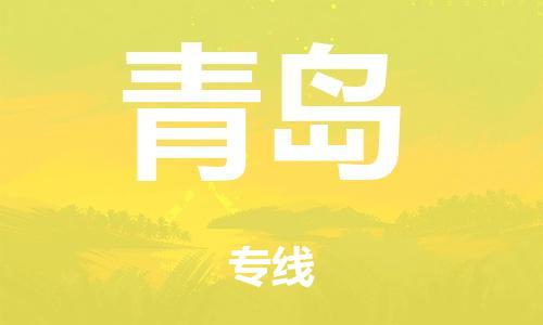 广州到青岛危险品物流专线-广州到青岛化工涂料货运公司-危险品证件齐全