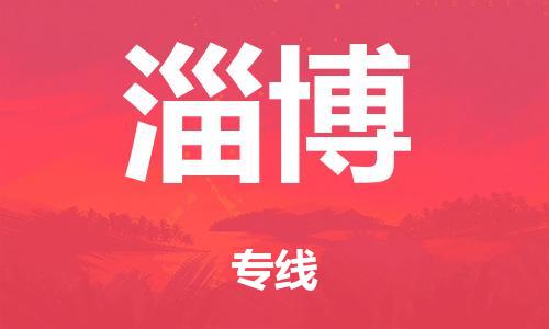 广州到淄博仓储物流|广州到淄博仓储配送专线-仓储月租/日租托管