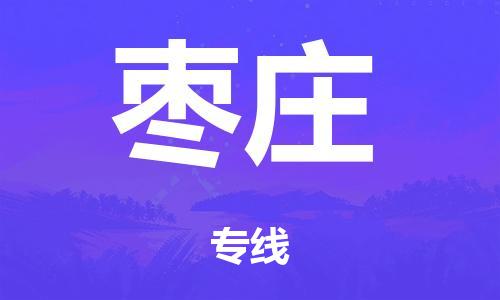 广州到枣庄仓储物流|广州到枣庄仓储配送专线-仓储月租/日租托管