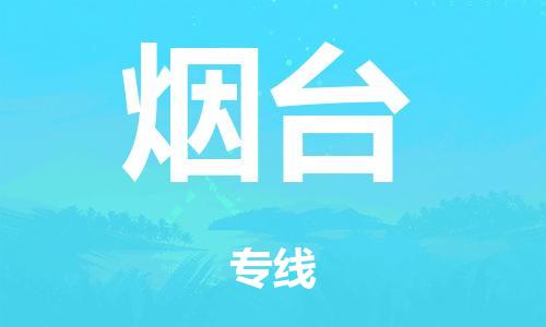 南京到烟台物流公司-南京到烟台专线-定制车型/运输更安全