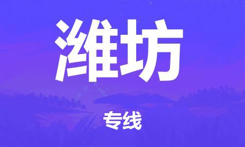 广州到潍坊铁路物流公司|广州至潍坊铁运专线-铁运的时效要几天