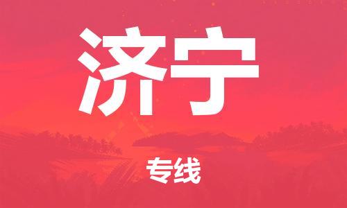 广州到济宁仓储物流|广州到济宁仓储配送专线-仓储月租/日租托管