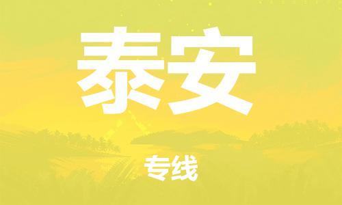 南京到泰安物流公司-南京到泰安专线-定制车型/运输更安全