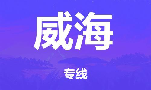 广州到威海行李托运-广州到威海电动车货运专线-多年搬家经验/门到门服务