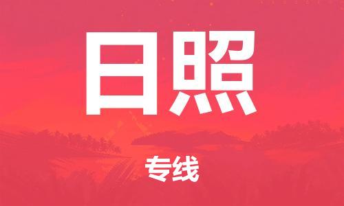 广州到日照仓储物流|广州到日照仓储配送专线-仓储月租/日租托管