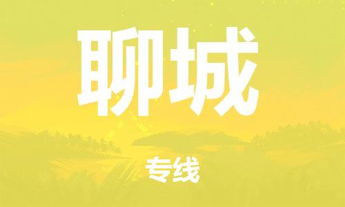 广州到聊城铁路物流公司|广州至聊城铁运专线-铁运的时效要几天