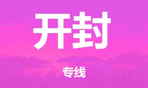 广州到开封物流公司-广州到开封陆运专线-哪家准时发车/准时到