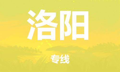 广州到洛阳行李托运-广州到洛阳电动车货运专线-多年搬家经验/门到门服务