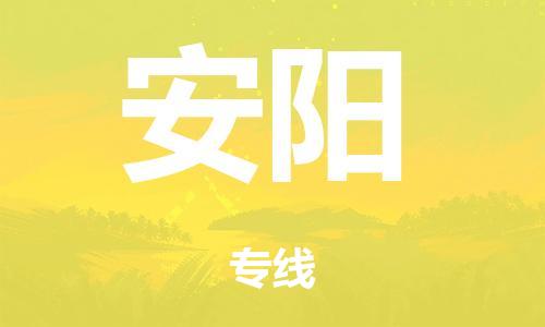 广州到安阳铁路物流公司|广州至安阳铁运专线-铁运的时效要几天