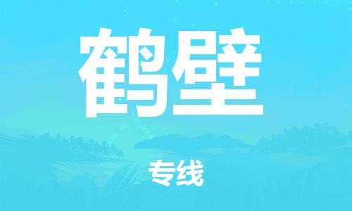 广州到鹤壁行李托运-广州到鹤壁电动车货运专线-多年搬家经验/门到门服务