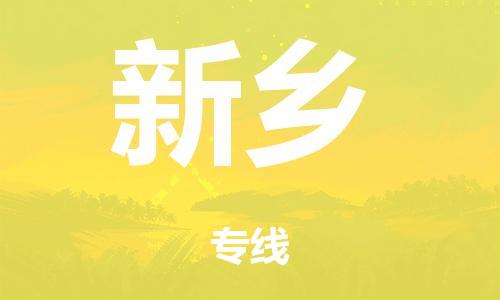 广州到新乡危险品物流专线-广州到新乡化工涂料货运公司-危险品证件齐全