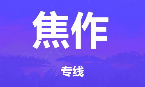 广州到焦作仓储物流|广州到焦作仓储配送专线-仓储月租/日租托管