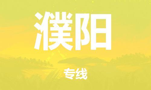 广州到濮阳行李托运-广州到濮阳电动车货运专线-多年搬家经验/门到门服务