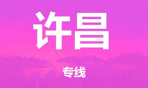 广州到许昌仓储物流|广州到许昌仓储配送专线-仓储月租/日租托管