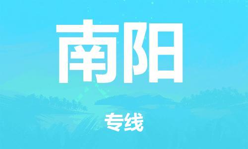 南京到南阳物流公司-南京到南阳专线-定制车型/运输更安全