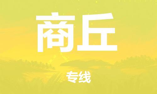 广州到商丘铁路物流公司|广州至商丘铁运专线-铁运的时效要几天