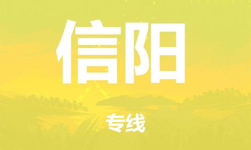 广州到信阳铁路物流公司|广州至信阳铁运专线-铁运的时效要几天