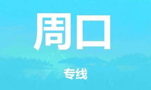 广州到周口铁路物流公司|广州至周口铁运专线-铁运的时效要几天