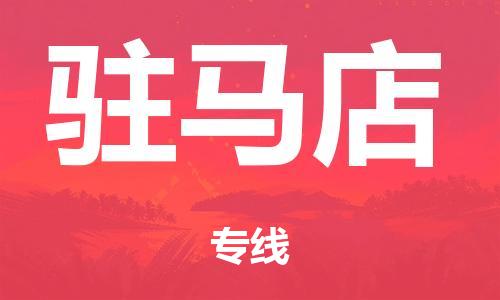 广州到驻马店物流公司-广州到驻马店陆运专线-哪家准时发车/准时到