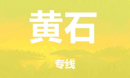 广州到黄石行李托运-广州到黄石电动车货运专线-多年搬家经验/门到门服务