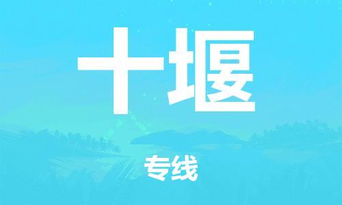 广州到十堰物流公司-广州到十堰陆运专线-哪家准时发车/准时到