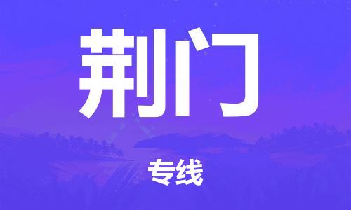 广州到荆门仓储物流|广州到荆门仓储配送专线-仓储月租/日租托管